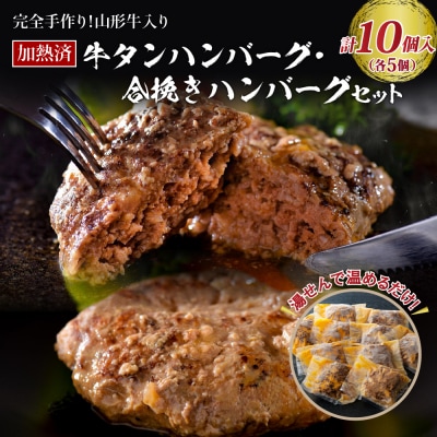 山形牛入り国産牛と県産豚手作りハンバーグ5個と山形牛入り牛タンハンバーグ5個
