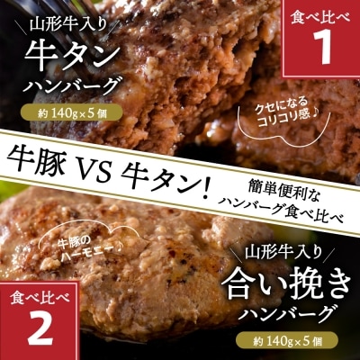 山形牛入り国産牛と県産豚手作りハンバーグ5個と山形牛入り牛タンハンバーグ5個