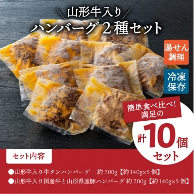 山形牛入り国産牛と県産豚手作りハンバーグ5個と山形牛入り牛タンハンバーグ5個