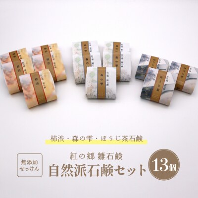 無添加石鹸 自然派石鹸セット 紅の郷 雛石鹸 13個セット