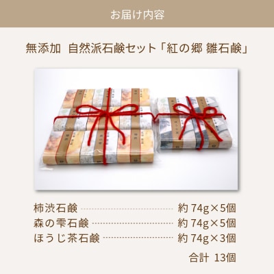 無添加石鹸 自然派石鹸セット 紅の郷 雛石鹸 13個セット