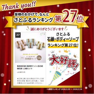 無添加石鹸 低刺激セット 紅の郷 雛石鹸 13個セット