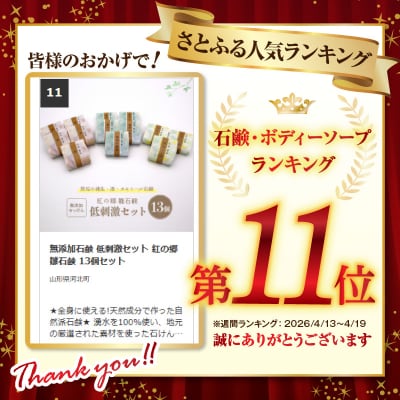 無添加石鹸 低刺激セット 紅の郷 雛石鹸 13個セット