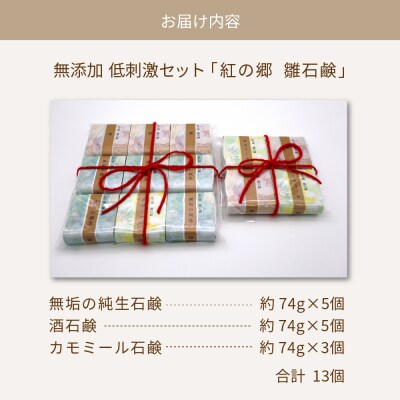 無添加石鹸 低刺激セット 紅の郷 雛石鹸 13個セット