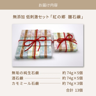 無添加石鹸 低刺激セット 紅の郷 雛石鹸 13個セット