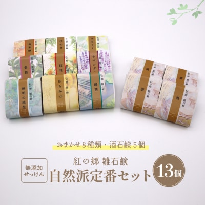 無添加石鹸 自然派定番 紅の郷 雛石鹸 13個セット
