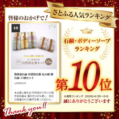 無添加石鹸 自然派定番 紅の郷 雛石鹸 13個セット