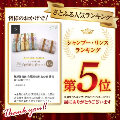 無添加石鹸 自然派定番 紅の郷 雛石鹸 13個セット