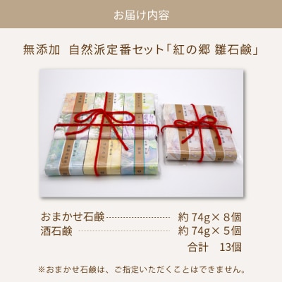 無添加石鹸 自然派定番 紅の郷 雛石鹸 13個セット