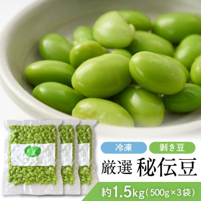厳選「秘伝豆」(冷凍剥き豆)約1.5kg(約500g×3袋)【かほくらし社】