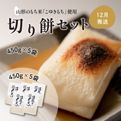 【12月発送分】切り餅セット 450g×5袋 河北町産もち米「こゆきもち」使用!【かほくらし社】