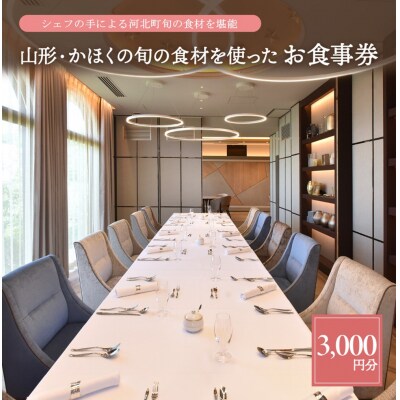 山形・かほくの旬の食材を使ったお食事券 【3,000円分】 | ふるさと納税のお礼品