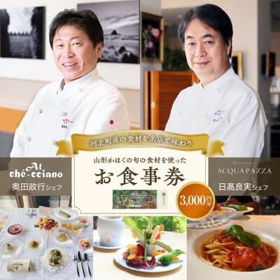 山形・かほくの旬の食材を使ったお食事券 【3,000円分】