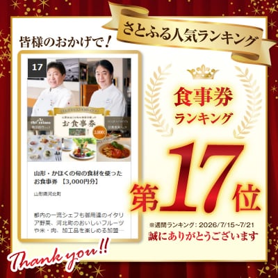 山形・かほくの旬の食材を使ったお食事券 【3,000円分】