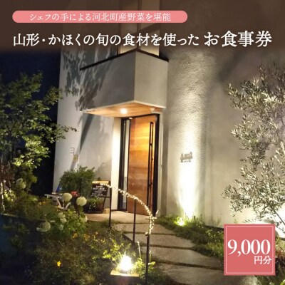 山形・かほくの旬の食材を使ったお食事券 【9,000円分】 | ふるさと納税のお礼品
