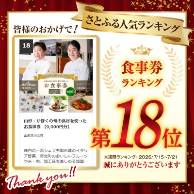 山形・かほくの旬の食材を使ったお食事券 【9,000円分】