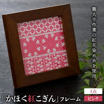 かほく紅こぎんフレーム 1点 ピンク Ka050 014p001 お礼品詳細 ふるさと納税なら さとふる