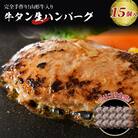 【職人手作り】山形牛入り牛タン生ハンバーグ 約120g×15個