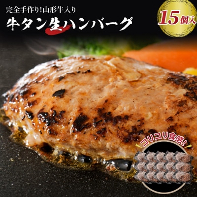 【職人手作り】山形牛入り牛タン生ハンバーグ 約120g×15個