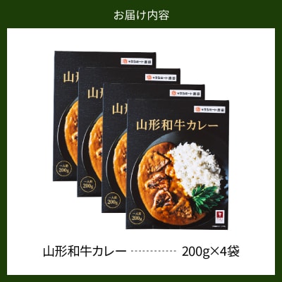 山形和牛カレー 200g×4袋　ka019-012c001