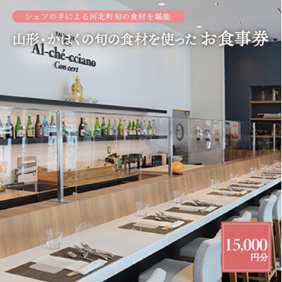 山形・かほくの旬の食材を使ったお食事券 【15,000円分】 | ふるさと納税のお礼品