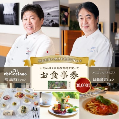 山形・かほくの旬の食材を使ったお食事券 【30,000円分】