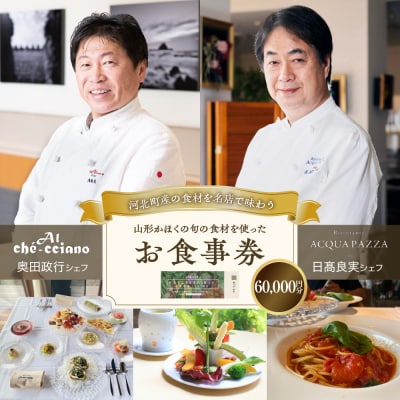 山形・かほくの旬の食材を使ったお食事券 【60,000円分】