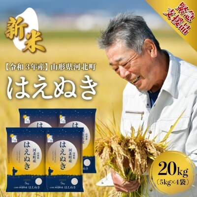 22年4月下旬発送 緊急支援品 特a 山形県産はえぬきkg 米comeかほく D001 お礼品詳細 ふるさと納税なら さとふる