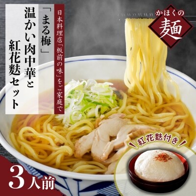 まる梅 謹製 温かい肉中華 ラーメン と新食感の泡麩 焼麩 特盛 生麺6人前セット015g004 お礼品詳細 ふるさと納税なら さとふる まる梅 謹製 温かい肉中華 ラーメン と新食感の泡麩 焼麩 特盛 生麺6人前セット015g004 お礼品詳細 ふるさと納税なら さとふる