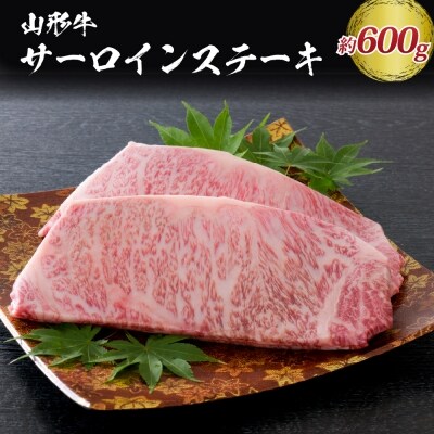 【松月 厳選】山形牛サーロインステーキ 600g(300g×2枚) ka011-030a001