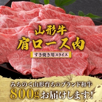 【松月 厳選】山形牛肩ロース肉 約800g(400g×2パック) ka011-030a002