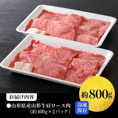 【松月 厳選】山形牛肩ロース肉 約800g(400g×2パック) ka011-030a002