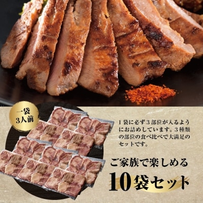 味付き厚切り牛タン 約3000g(約300g×10パック)