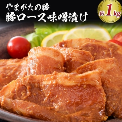 【松月厳選】やまがたの豚ロース味噌漬け 約1kg(500g×2パック)