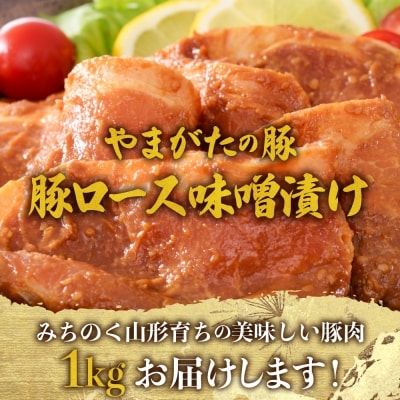 【松月厳選】やまがたの豚ロース味噌漬け 約1kg(500g×2パック)