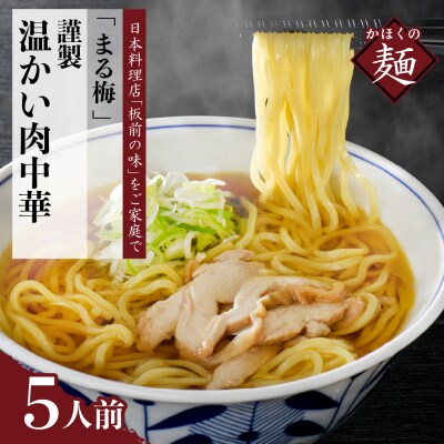 まる梅【謹製】 かほく谷地の温かい肉中華 (鶏 ラーメン)　ラーメン(約150g)×5人前セット!