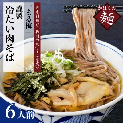 まる梅【謹製】かほく谷地の冷たい肉そば　生そば(約200g)×6人前!