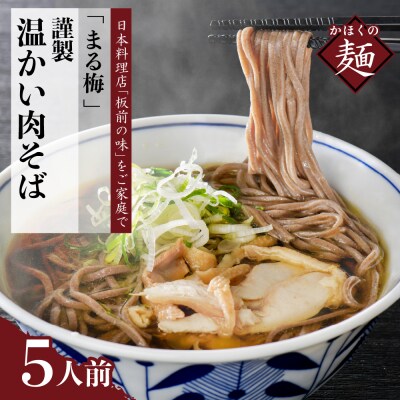 まる梅【謹製】 かほく谷地の温かい肉そば　 生そば(約150g)×5人前セット!