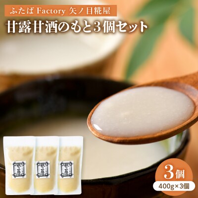 矢ノ目糀屋の甘露甘酒のもと(プレーン)3個セット ka036-009w001