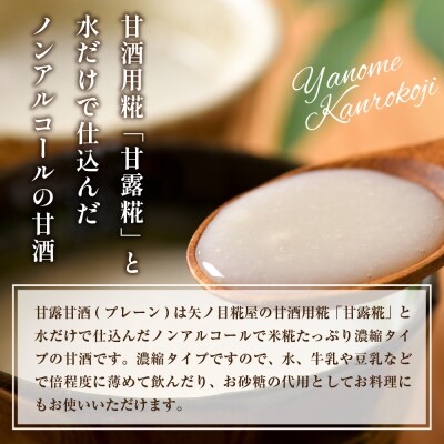 矢ノ目糀屋の甘露甘酒のもと(プレーン)3個セット ka036-009w001