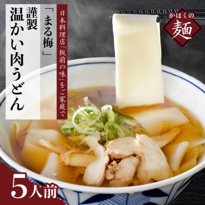 まる梅【謹製】かほく谷地の温かい肉帯麺(うどん) 　生帯麺(約150g)×5人前セット!