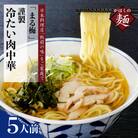 まる梅【謹製】 かほく谷地の冷たい肉中華 (鶏 ラーメン)　ラーメン(約150g)×5人前セット!