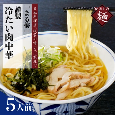 まる梅【謹製】 かほく谷地の冷たい肉中華 (鶏 ラーメン)　ラーメン(約150g)×5人前セット!
