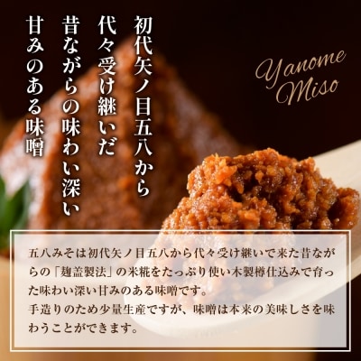 矢ノ目糀屋の天然醸造十五割米みそ「五八みそ」3袋セット