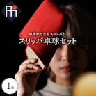 スリッパ卓球1組(シングルス用)赤色・青色セット