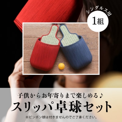スリッパ卓球1組(シングルス用)赤色・青色セット