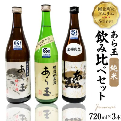 ソムリエ淳一セレクト あら玉 純米飲み比べ 720ml×3本セット　ka049-013j001