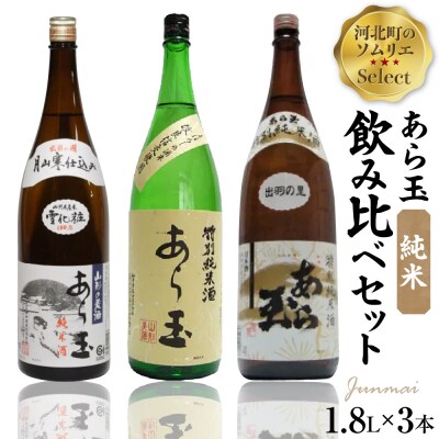 ソムリエ淳一セレクト あら玉 純米飲み比べ 一升瓶3本セット(1800ml×3本)