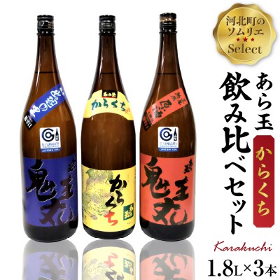 ソムリエ淳一セレクト あら玉 からくち一升瓶飲み比べ 3本セット(1800ml×3本)