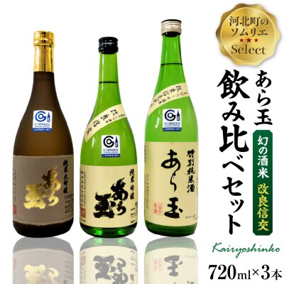 ソムリエ淳一セレクト あら玉 酒米「改良信交」飲み比べ 720ml×3本セット